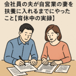 会社員の夫がフリーランスの妻を扶養に入れるまでにやったこと②【育休中の実録】