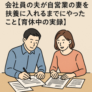 会社員の夫がフリーランスの妻を扶養に入れるまでにやったこと②【育休中の実録】