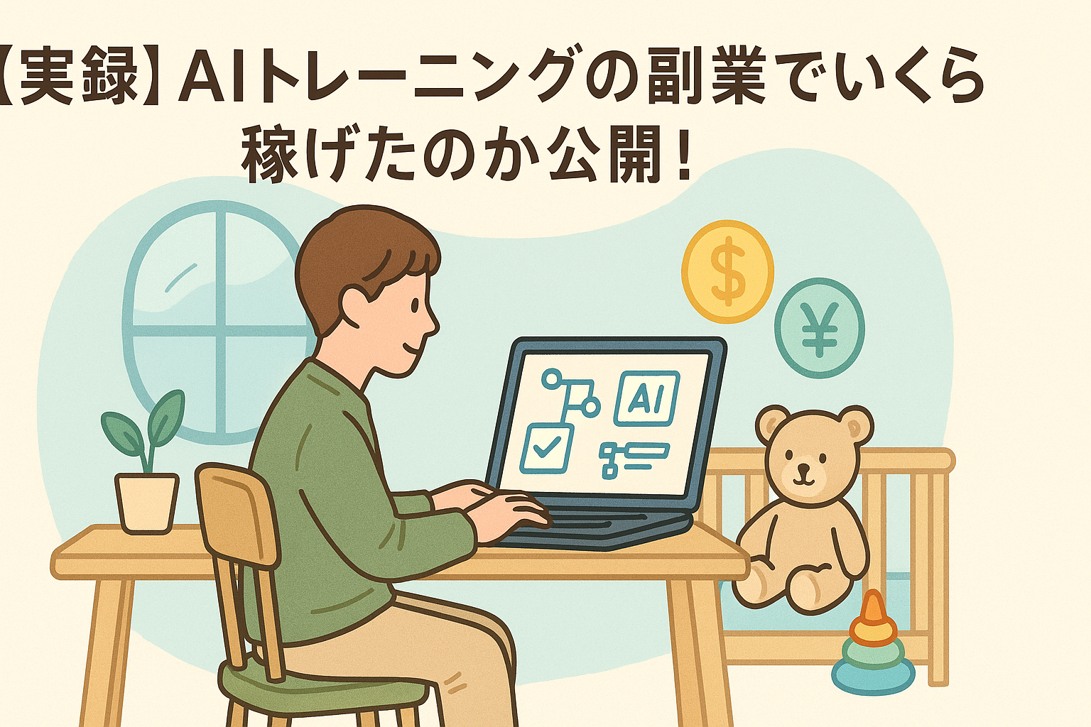 【実録】Outlier・Data Annotation副業で月〇万円ゲット！稼ぎ方とスケジュール全公開